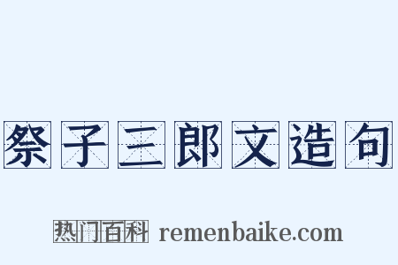 祭子三郎文造句是什么意思的图片